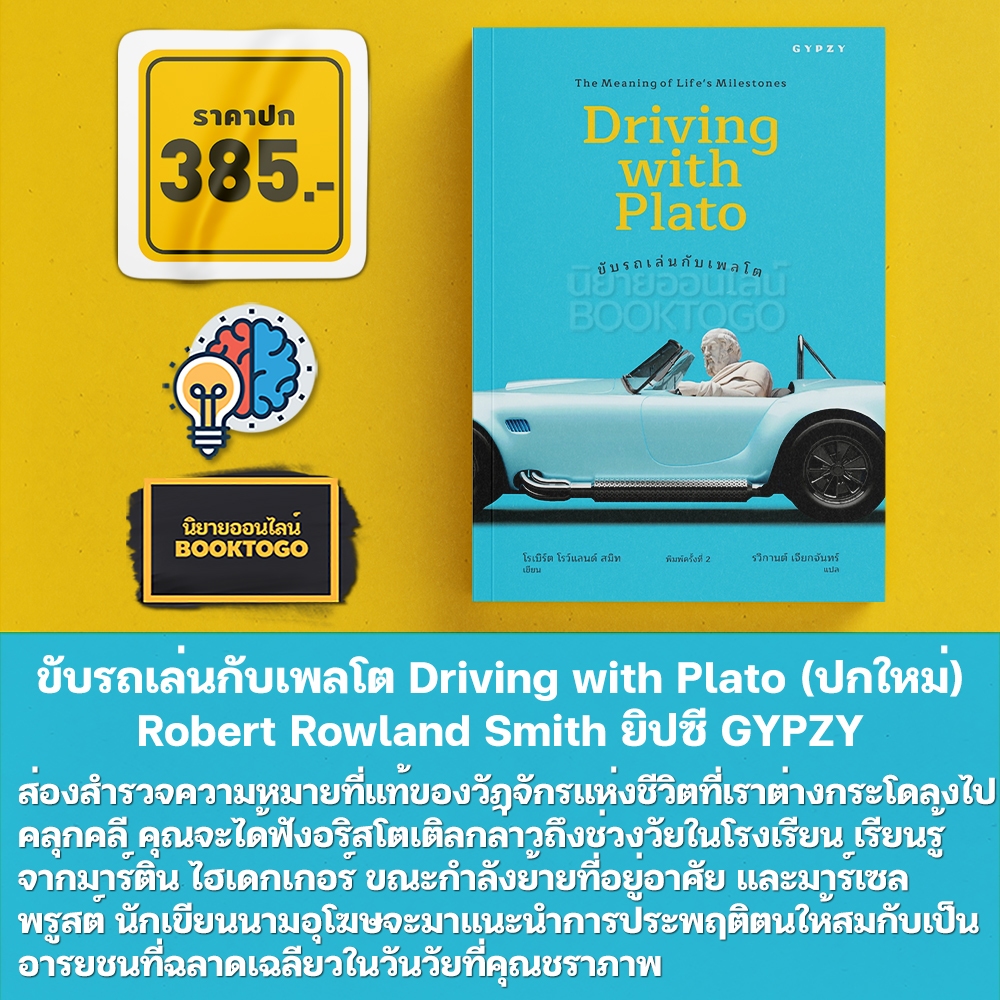 (พร้อมส่ง) ขับรถเล่นกับเพลโต Driving with Plato (ปกใหม่) Robert Rowland Smith ยิปซี GYPZY