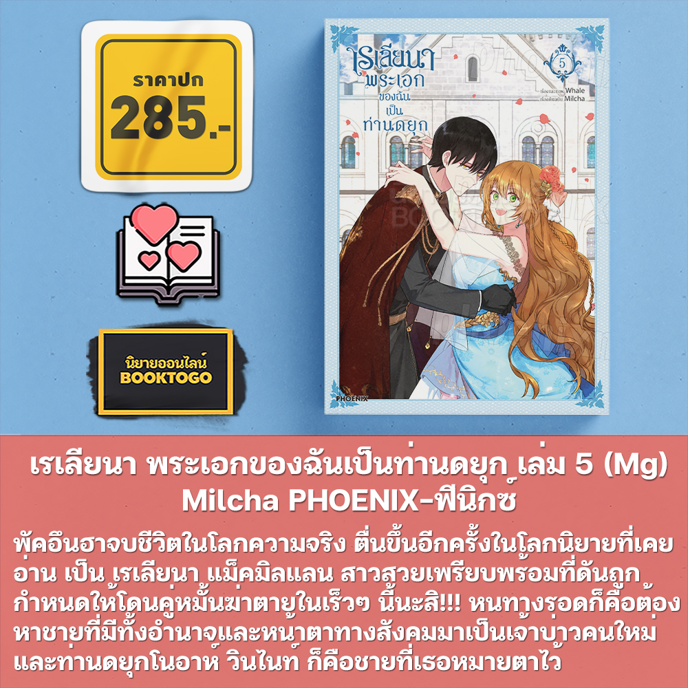 (พร้อมส่ง) เรเลียนา พระเอกของฉันเป็นท่านดยุก เล่ม 1-8 (Mg) Milcha PHOENIX-ฟีนิกซ์