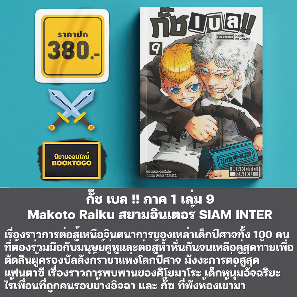 (เริ่มส่ง 30/10/68) กั๊ช เบล !! ภาค 1 เล่ม 1-10 และ ภาค 2 เล่ม 1-5 Makoto Raiku สยามอินเตอร์ SIAM INTER