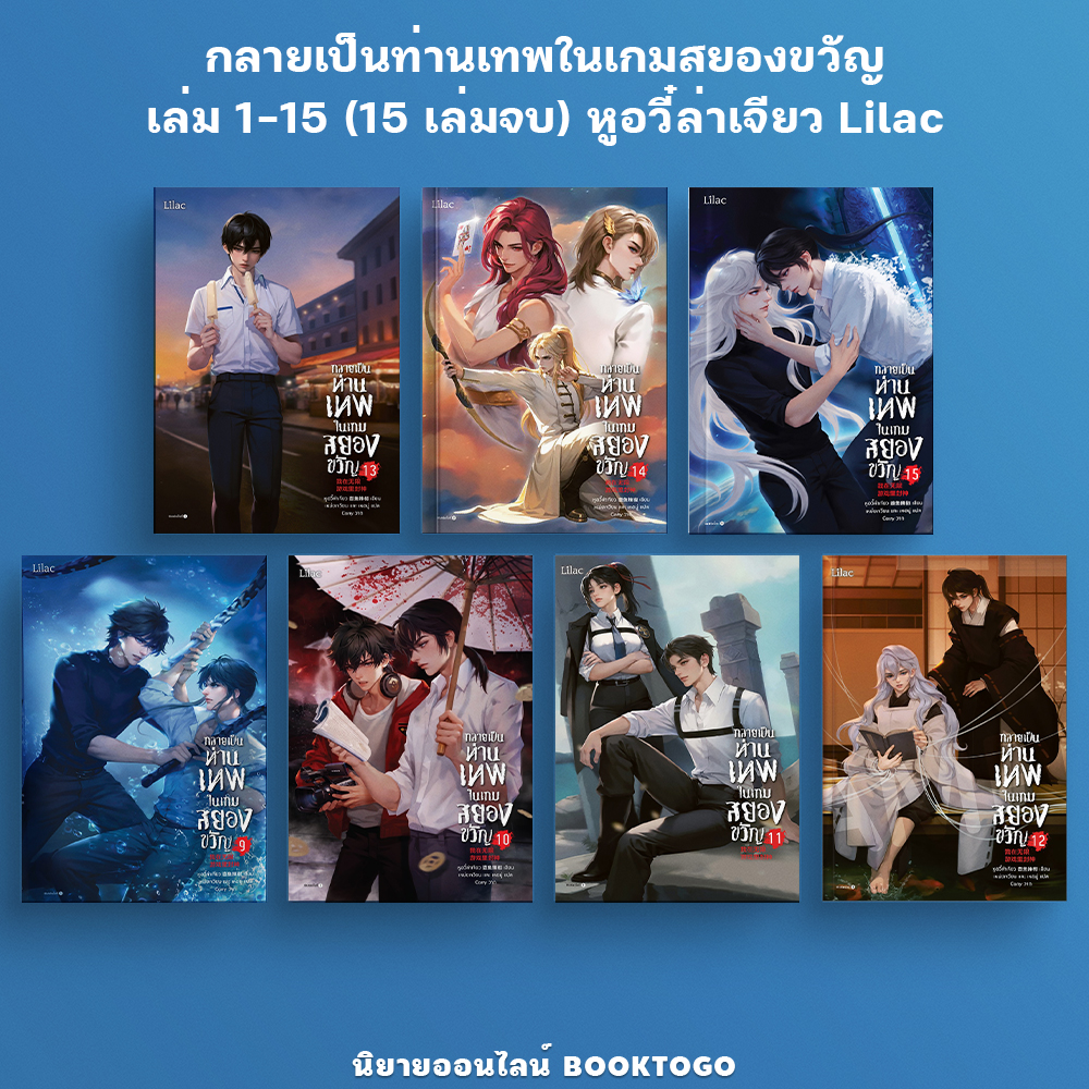 (พร้อมส่ง) กลายเป็นท่านเทพในเกมสยองขวัญ เล่ม 1-15 (15 เล่มจบ) หูอวี๋ล่าเจียว Lilac