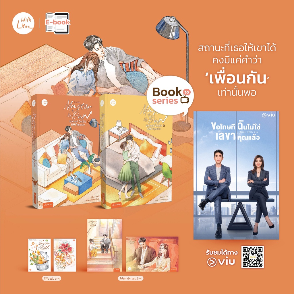 (พร้อมส่ง) Master of My Own ขอโทษที ฉันไม่ใช่เลขาคุณแล้ว เล่ม 3+4 (4 เล่มจบ) เฉี่ยวหลิงชิงซิ่ว แจ่มใส Jamsai