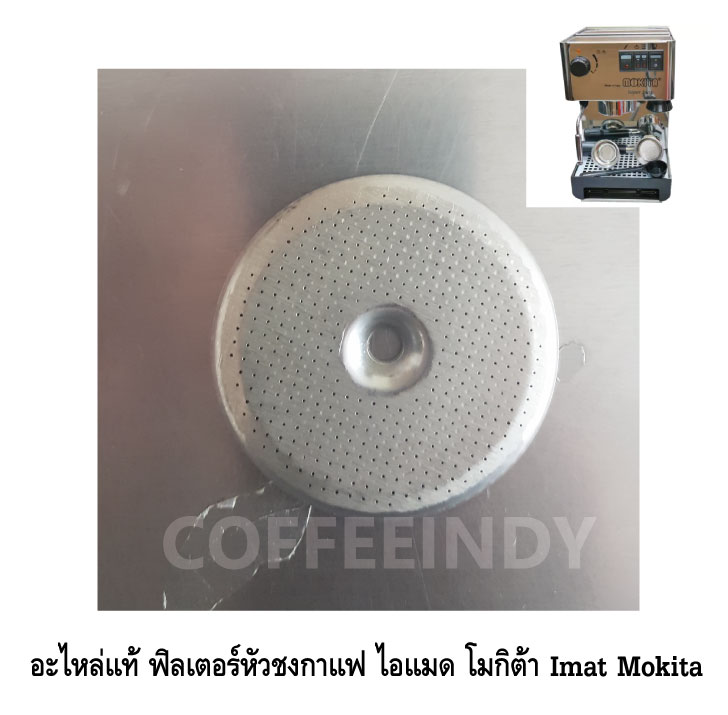 อะไหล่แท้ฟิลเตอร์หัวชง Filter เครื่องชงกาแฟ Imat Mokita ไอแมด โมกิต้า รุ่น จูเนียร์ junior lnox อินน็อค รหัส 1089