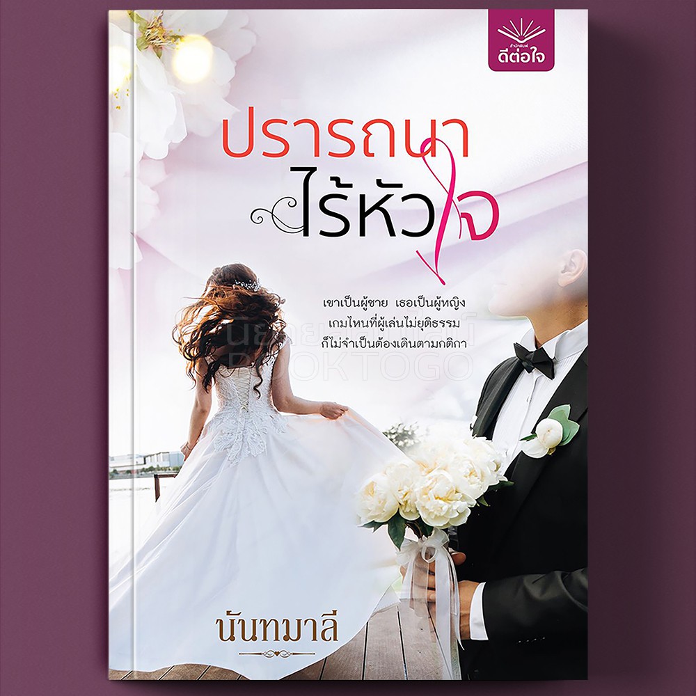 (พร้อมส่ง) ปรารถนาไร้หัวใจ นันทมาลี ดีต่อใจ