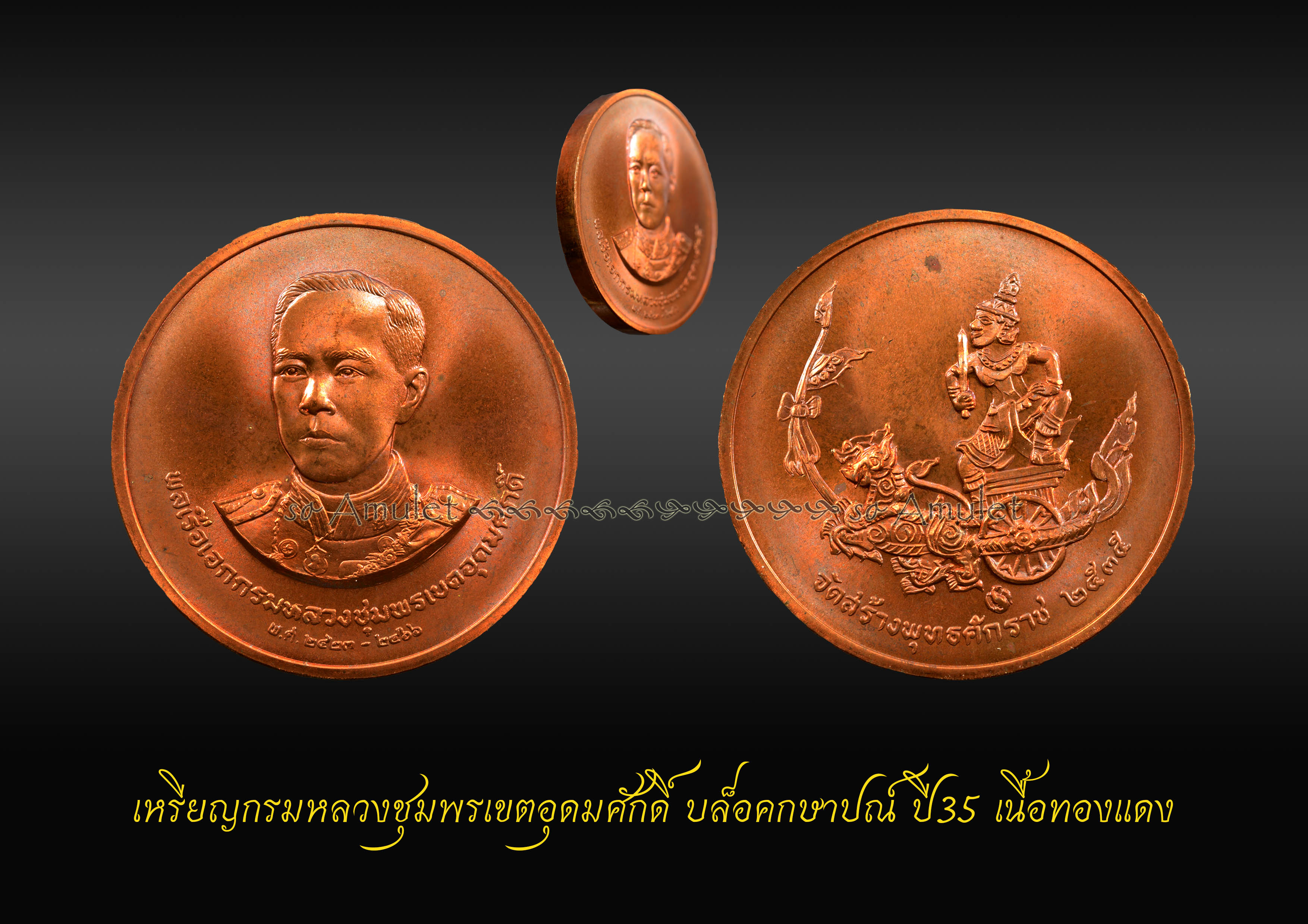 เหรียญกรมหลวงชุมพรเขตอุดมศักดิ์ บล็อคกษาปณ์ ปี35 เนื้อทองแดง