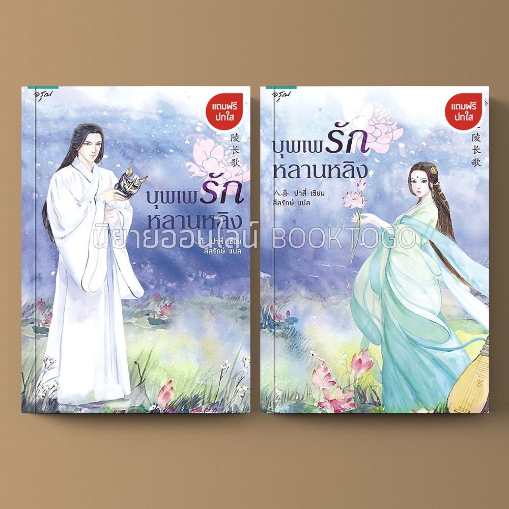 (พร้อมส่ง) บุพเพรักหลานหลิง เล่ม 1+2 (2 เล่มจบ) ปาสี่ ลีลรักษ์ อรุณ