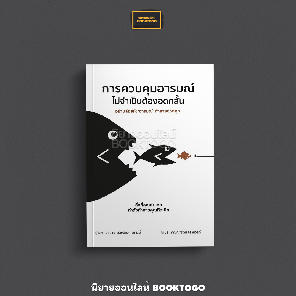 (พร้อมส่ง) การควบคุมอารมณ์ ไม่จำเป็นต้องอดกลั้น (ฉบับเปลี่ยนปก) ปรมาจารย์เหมียวเทพกระบี่ วารา