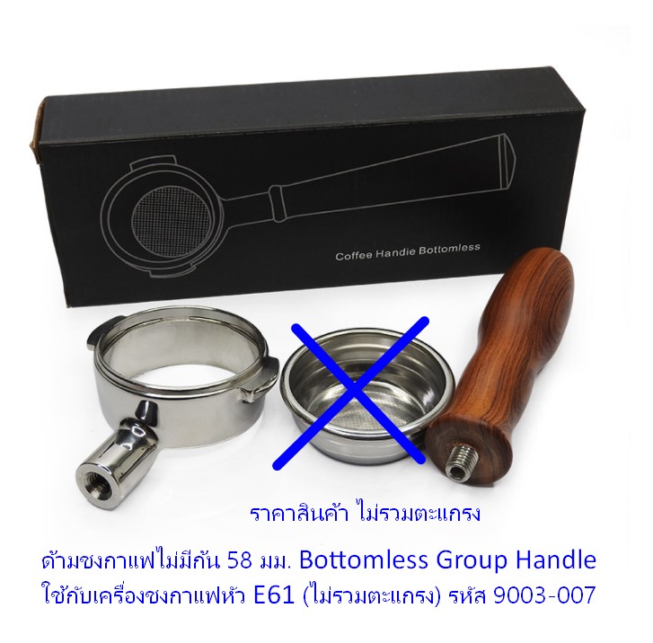 ด้ามชงกาแฟไม่มีก้น 58 มม. Bottomless Group Handle ใช้กับเครื่องชงกาแฟหัว E61 (ไม่รวมตะแกรง) รหัส 9003-007