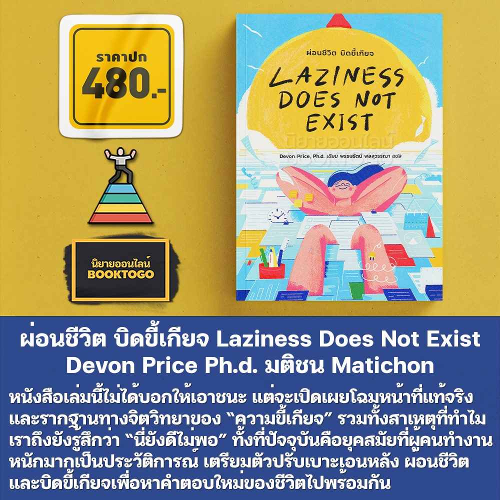 (พร้อมส่ง) ผ่อนชีวิต บิดขี้เกียจ Laziness Does Not Exist Devon Price Ph.d. มติชน Matichon