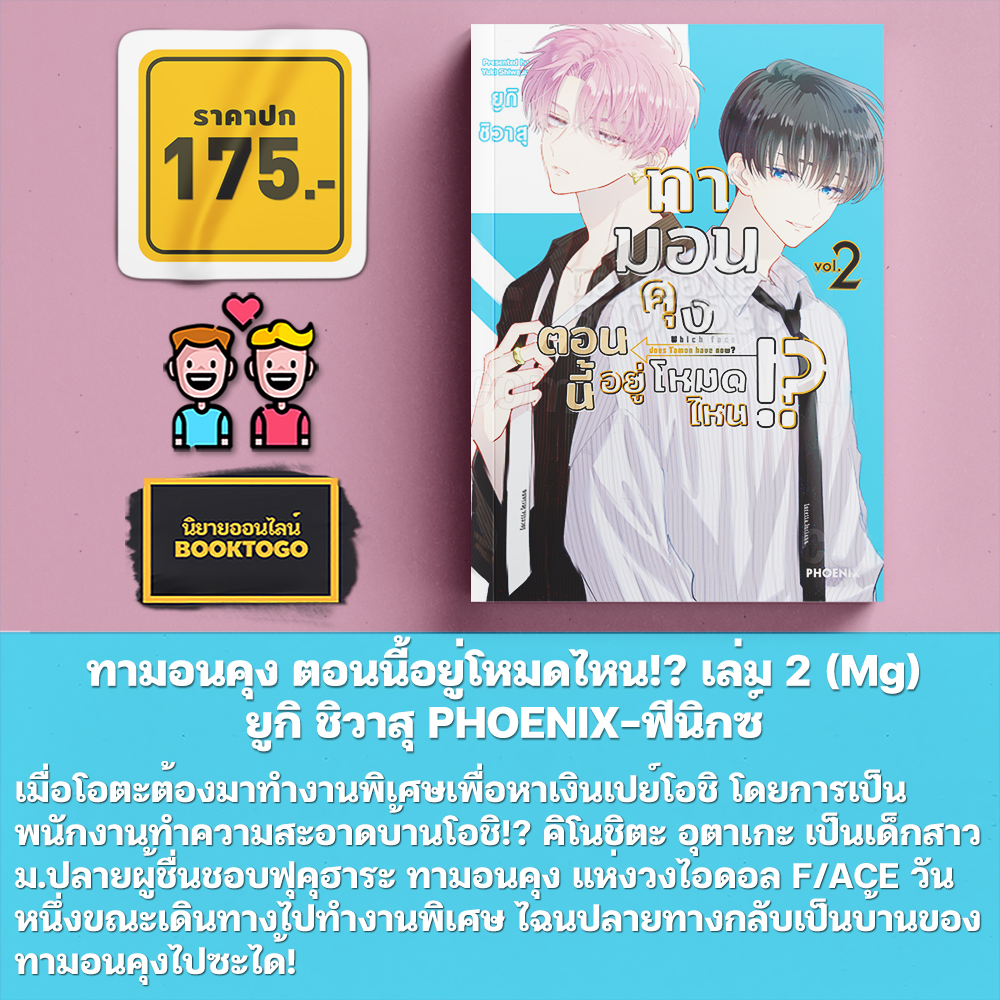 (พร้อมส่ง) ทามอนคุง ตอนนี้อยู่โหมดไหน!? เล่ม 1-3 (Mg) ยูกิ ชิวาสุ PHOENIX-ฟีนิกซ์