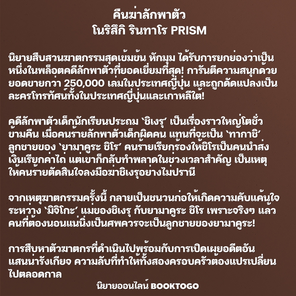(พร้อมส่ง) คืนฆ่าลักพาตัว โนริสึกิ รินทาโร PRISM