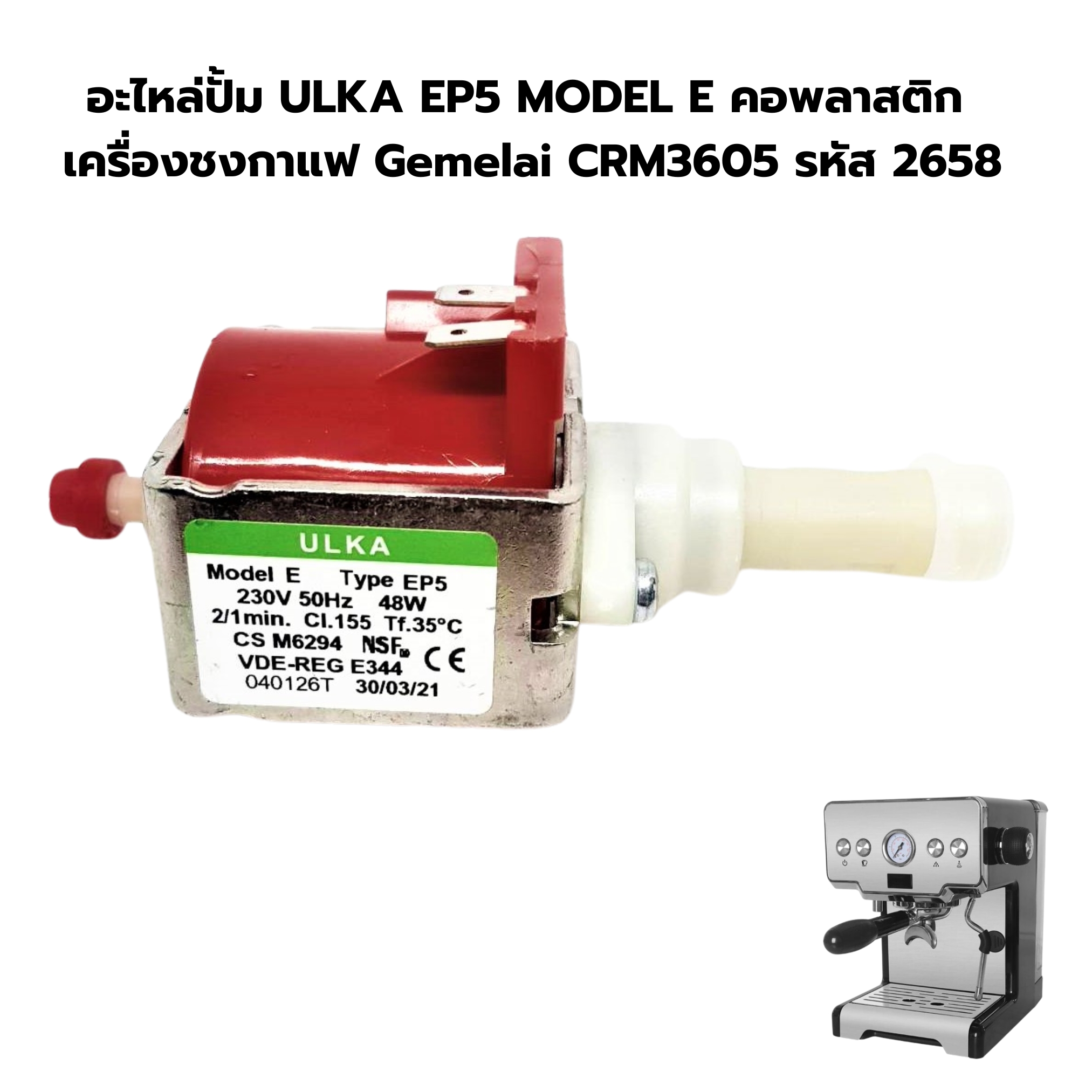 อะไหล่ปั้ม ULKA EP5 MODEL E คอพลาสติก เครื่องชงกาแฟ Gemelai CRM3605 รหัส 2658