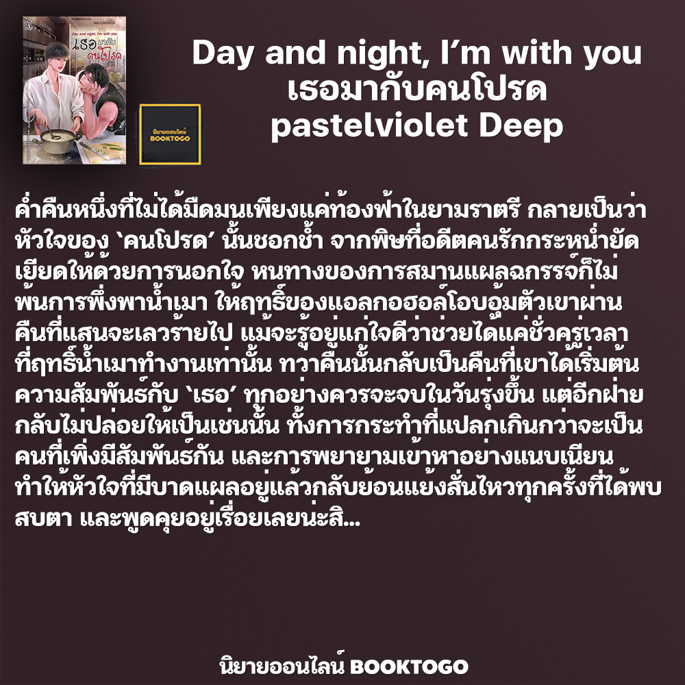 (พร้อมส่ง) Day and night, I’m with you เธอมากับคนโปรด pastelviolet Deep