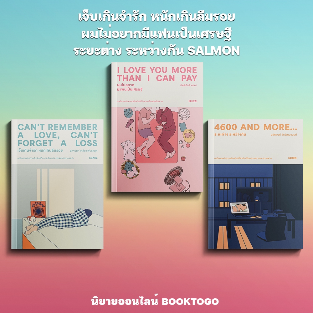 (เริ่มส่ง 25-27/10/68) เจ็บเกินจำรัก หนักเกินลืมรอย + ผมไม่อยากมีแฟนเป็นเศรษฐี + ระยะต่าง ระหว่างกัน SALMON