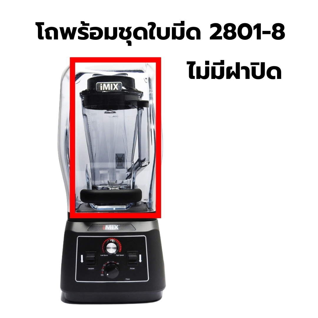 อะไหล่เครื่องปั่น IMIX รุ่น 1602-141 รหัส 2810