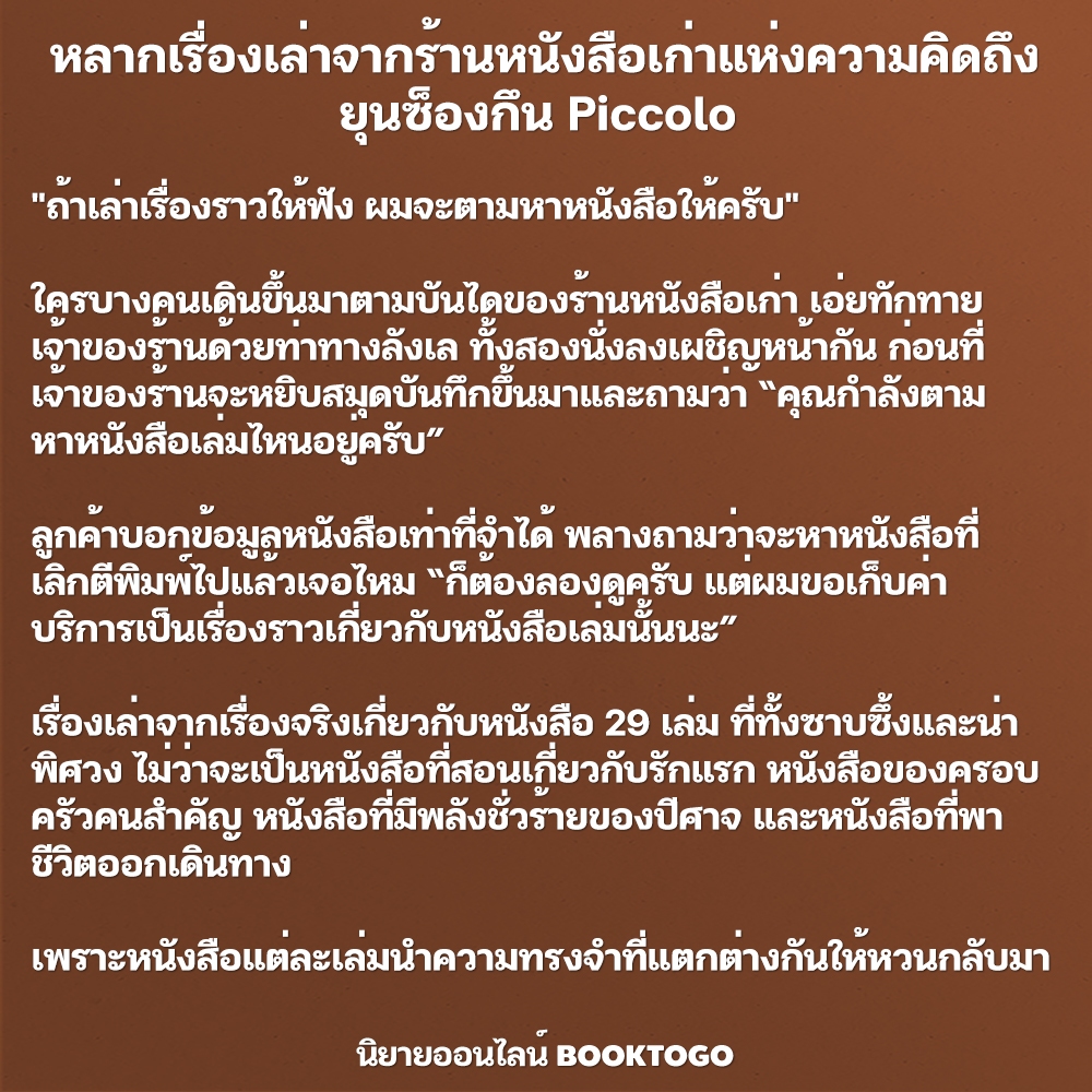 (พร้อมส่ง) หลากเรื่องเล่าจากร้านหนังสือเก่าแห่งความคิดถึง ยุนซ็องกึน Piccolo