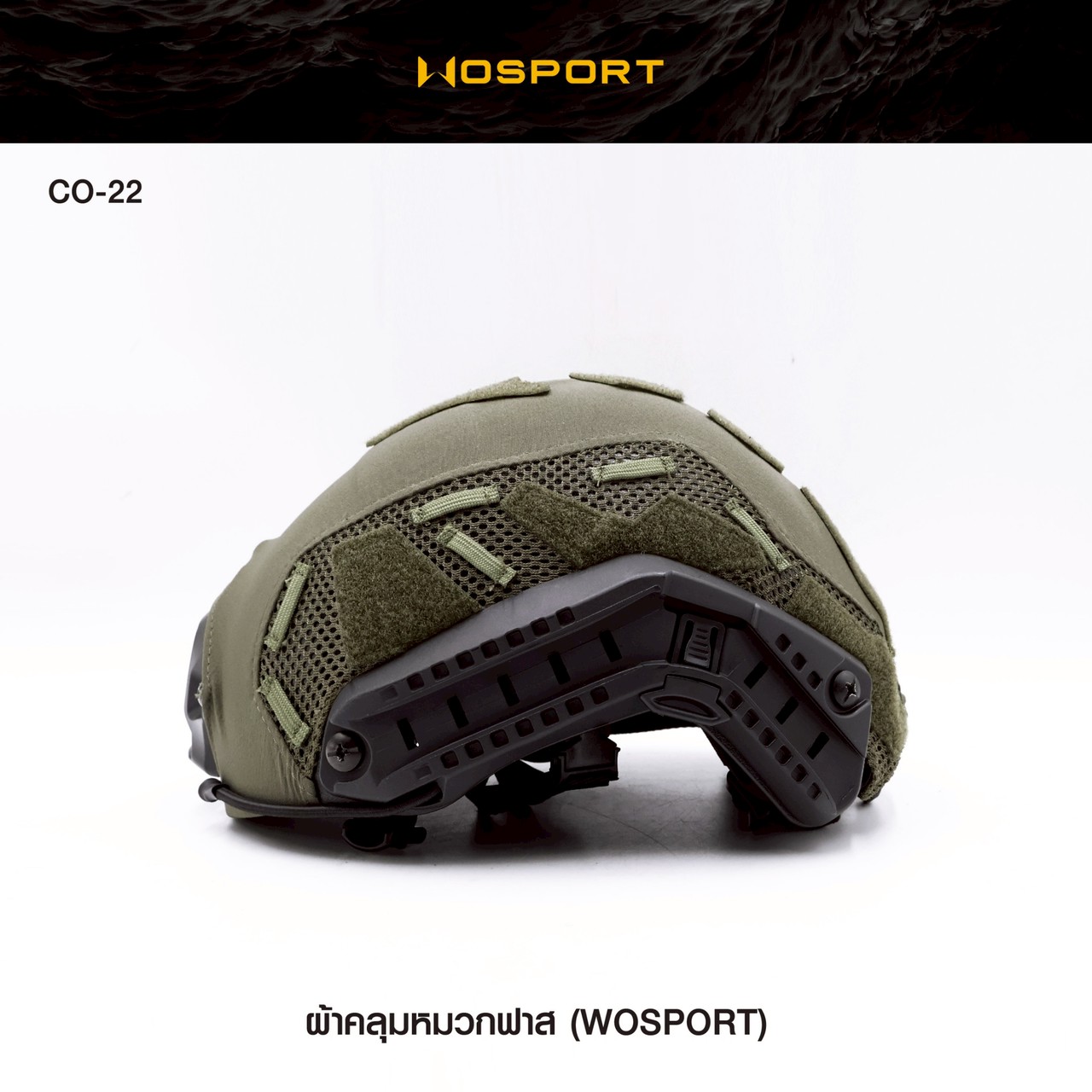 ผ้าคลุมหมวก Fast ยี่ห้อ Wosport (CO-22)