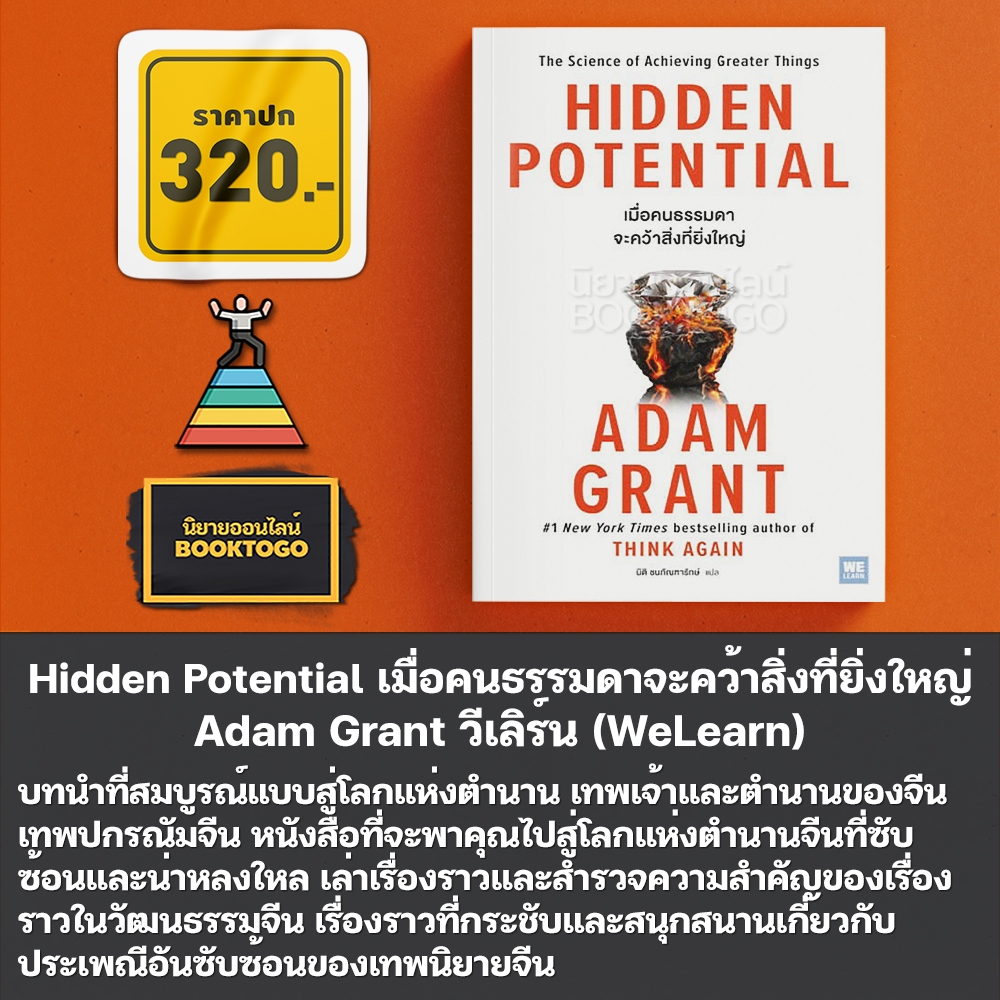 (พร้อมส่ง) Hidden Potential เมื่อคนธรรมดาจะคว้าสิ่งที่ยิ่งใหญ่ Adam Grant วีเลิร์น (WeLearn)