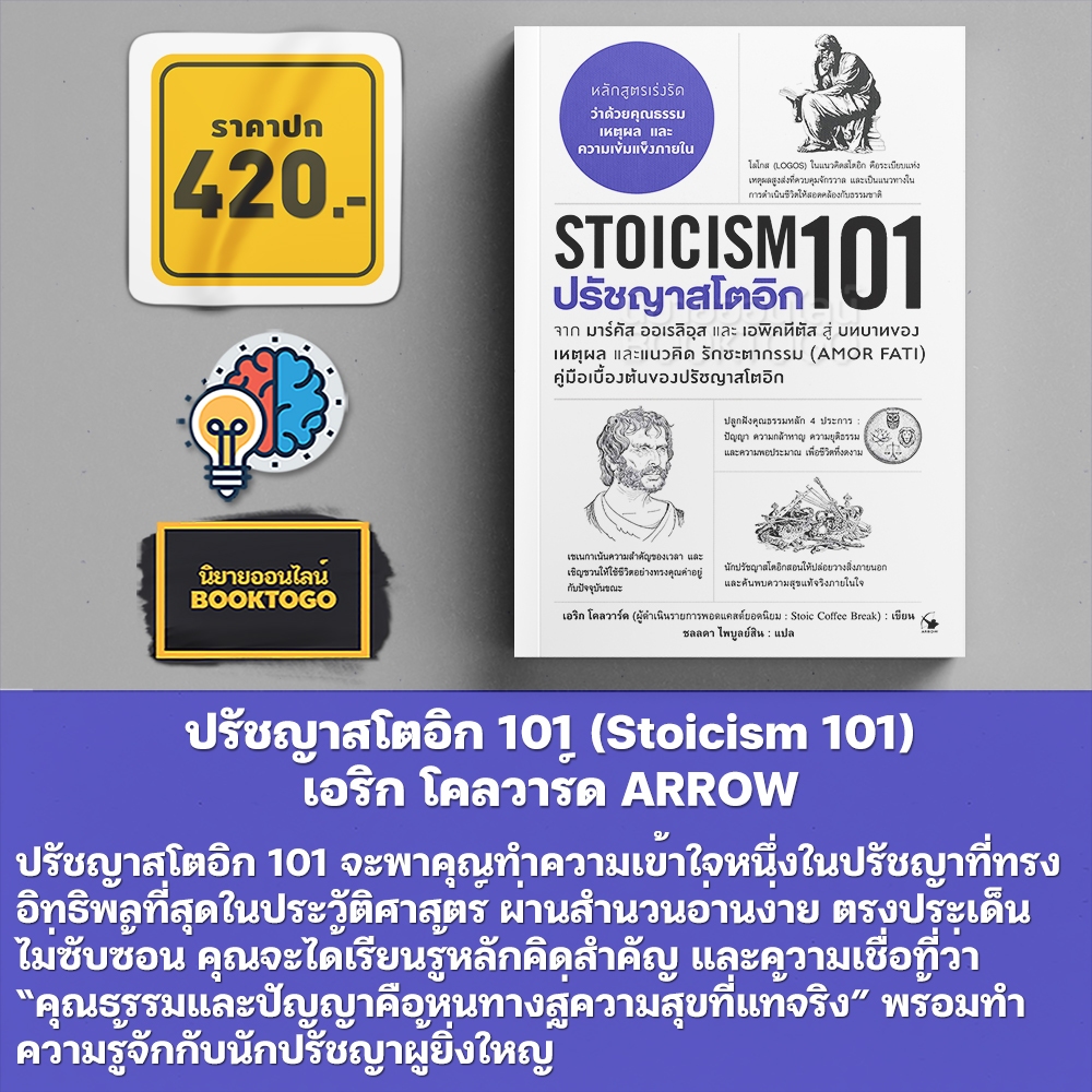 (เริ่มส่ง 25/8/68) ปรัชญาสโตอิก 101 (Stoicism 101) เอริก โคลวาร์ด ARROW