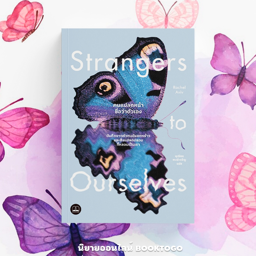 (พร้อมส่ง) Strangers To Ourselves คนแปลกหน้าชื่อว่าตัวเอง Rachel Aviv BOOKSCAPE