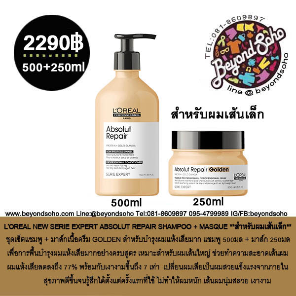 ผมเส้นเล็ก GOLDEN LOREAL NEW SERIE EXPERT ABSOLUT REPAIR แชมพู 500 มล และมาส์กเนื้อครีม 250 มล หรือขายแยก แชมพู มาส์ก เลือกในตัวเลือก
