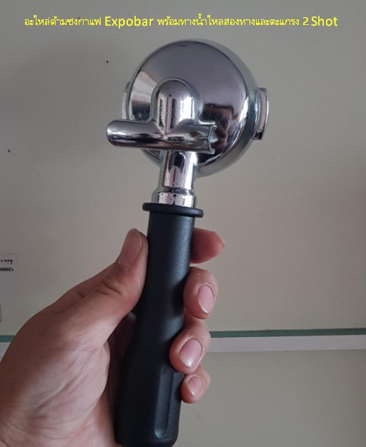อะไหล่ด้ามชงกาแฟ Expobar พร้อมทางน้ำไหลสองทางและตะแกรง 2 Shot รหัส 1215