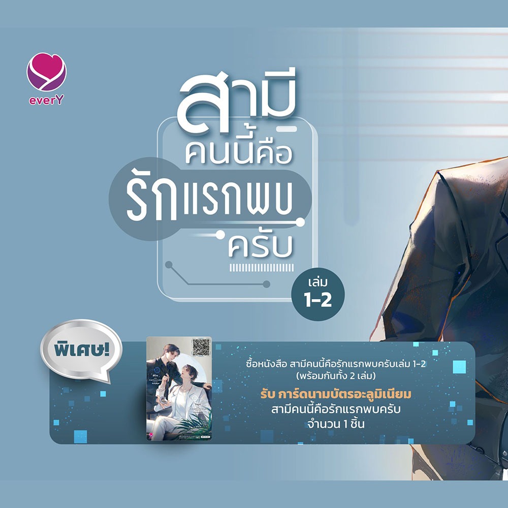 (พร้อมส่ง) สามีคนนี้คือรักแรกพบครับ เล่ม 1-2 (2 เล่มจบ) สามหนึ่งสองหนึ่ง เอเวอร์วาย everY