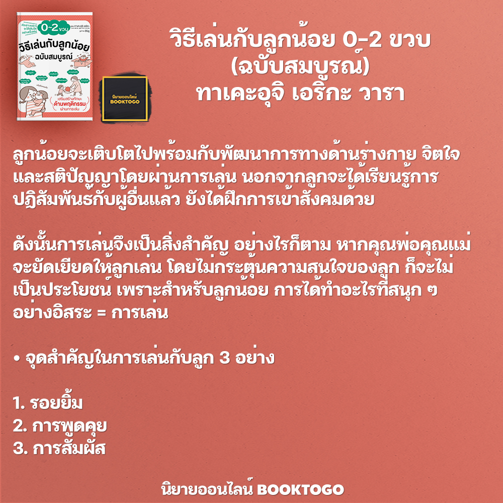 (พร้อมส่ง) วิธีเล่นกับลูกน้อย 0-2 ขวบ (ฉบับสมบูรณ์) ทาเคะอุจิ เอริกะ วารา