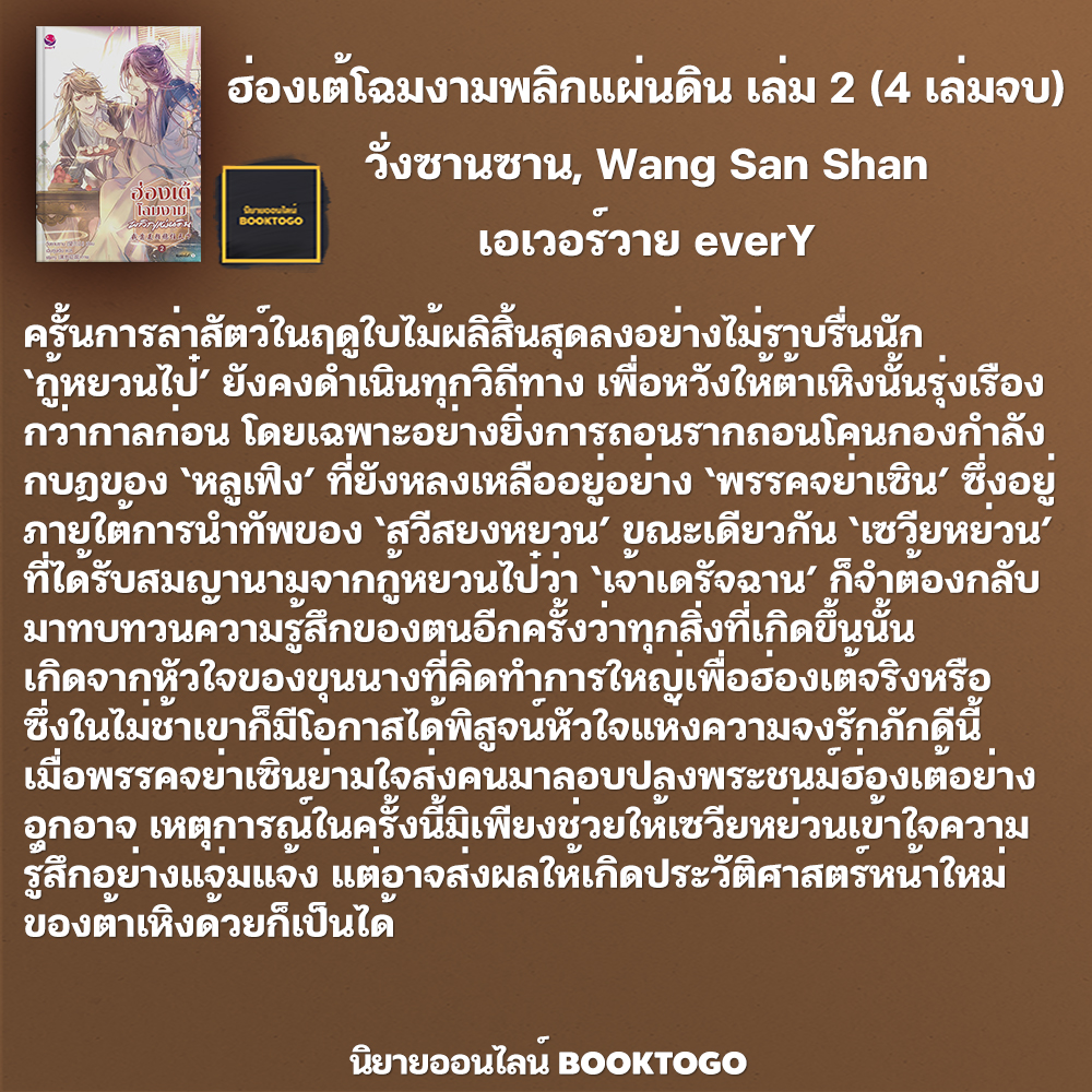 (พร้อมส่ง) ฮ่องเต้โฉมงามพลิกแผ่นดิน เล่ม 2 (4 เล่มจบ) วั่งซานซาน, Wang San Shan เอเวอร์วาย everY
