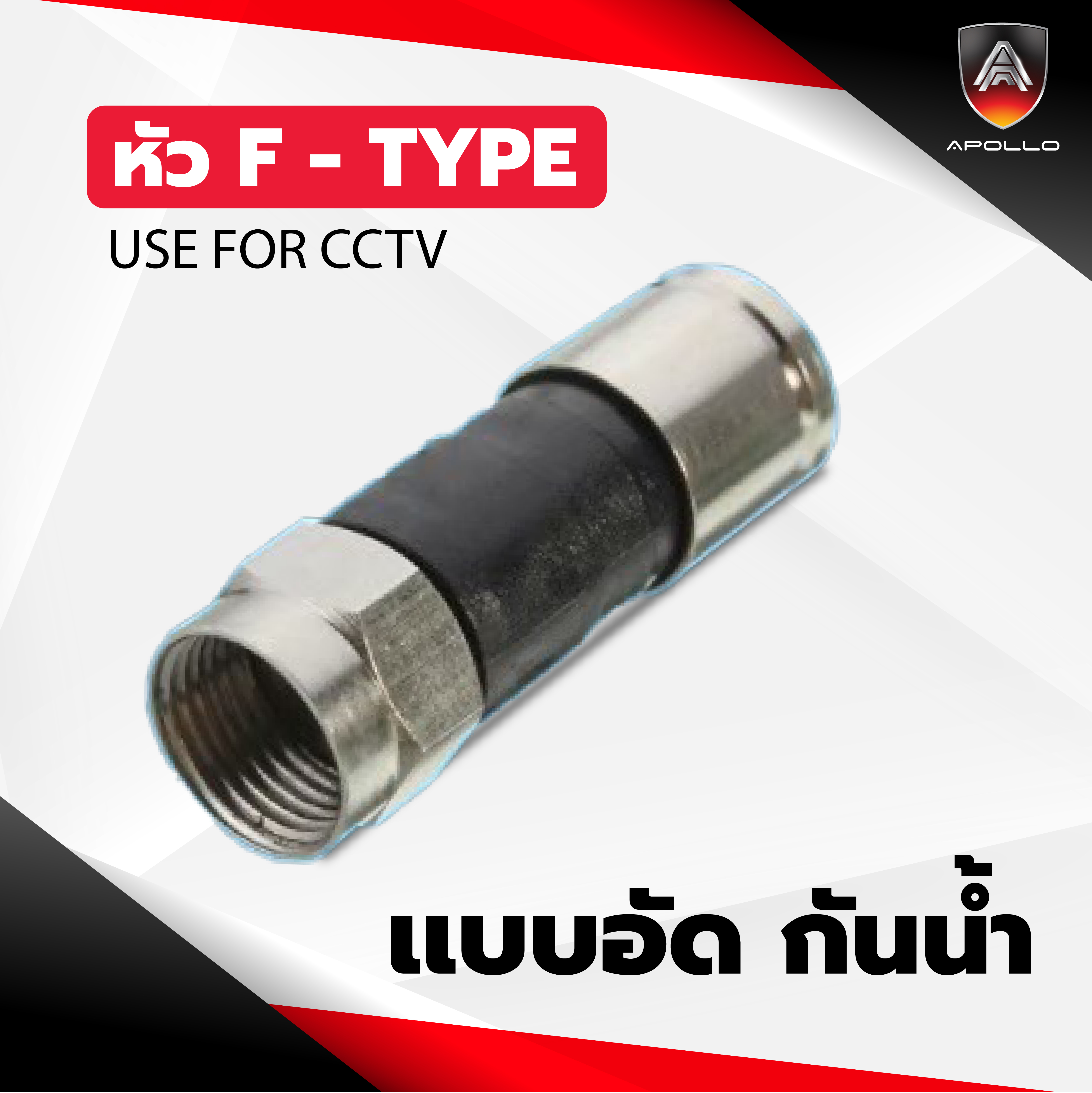 หัว F-Type แบบบีบ กันน้ำ 100ตัว