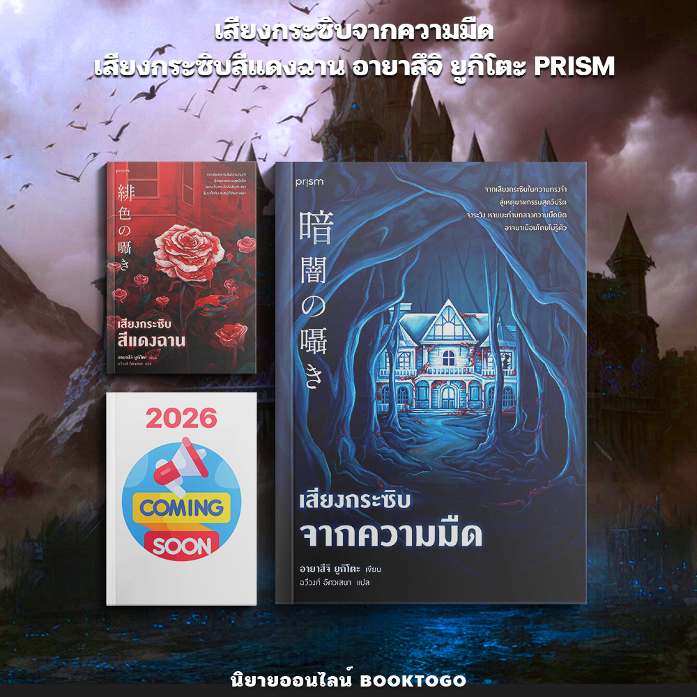 (เริ่มส่ง 11/9/68) เสียงกระซิบจากความมืด + เสียงกระซิบสีแดงฉาน อายาสึจิ ยูกิโตะ PRISM