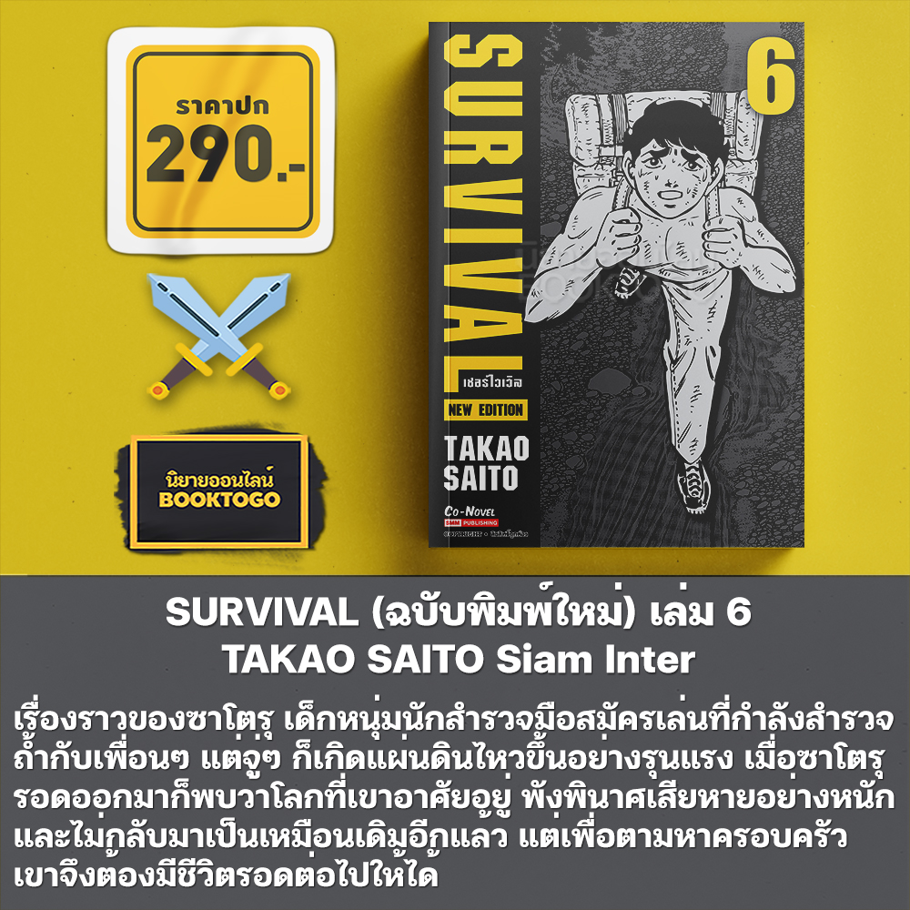 (พร้อมส่ง) SURVIVAL ต้องรอด เล่ม 1-10 + Another Story (การ์ตูน + ฉบับพิมพ์ใหม่) TAKAO SAITO Siam Inter