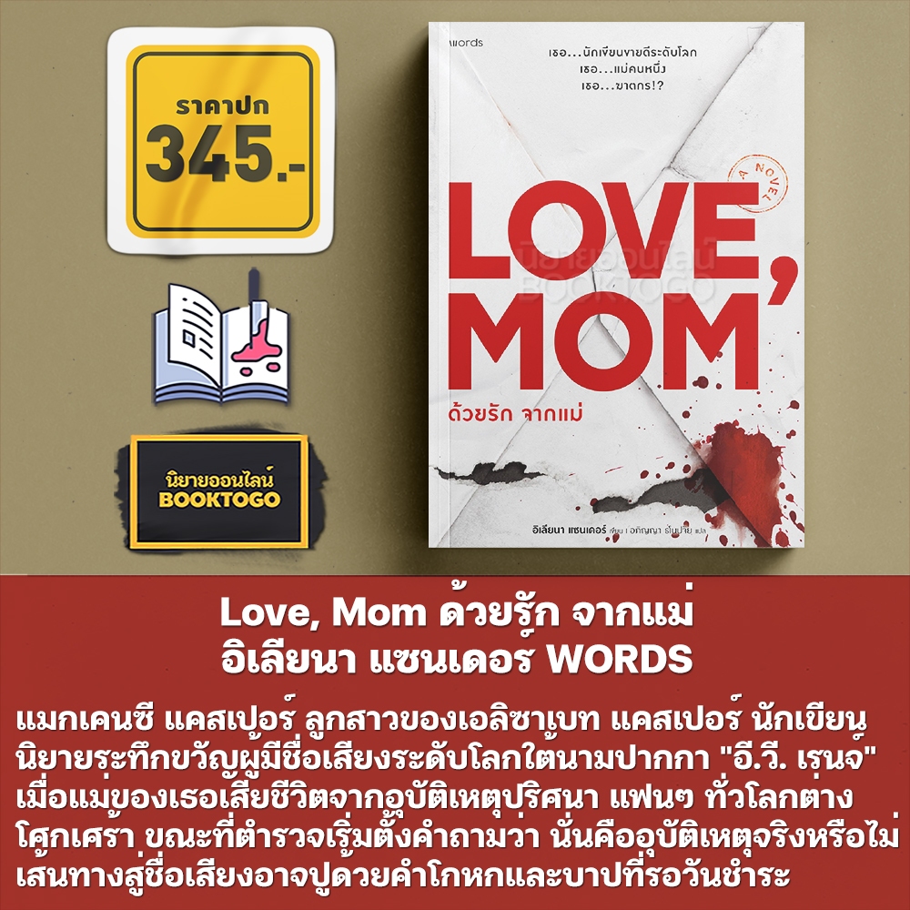 (เริ่มส่ง 24-26/10/68) Love, Mom ด้วยรัก จากแม่ อิเลียนา แซนเดอร์ WORDS