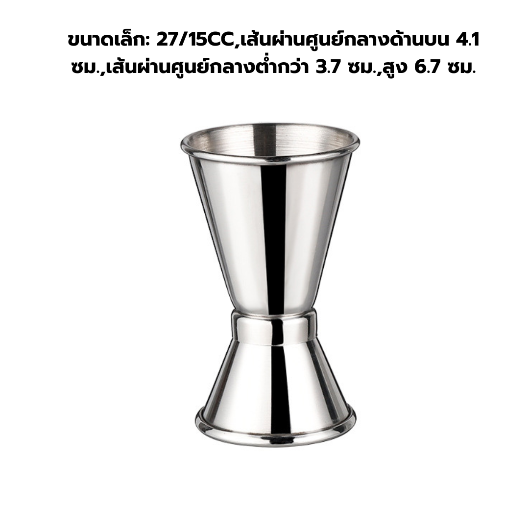 จิกเกอร์ กรวยตวงเหล้า สแตนเลส 15- 27 ซีซี รหัส 1475
