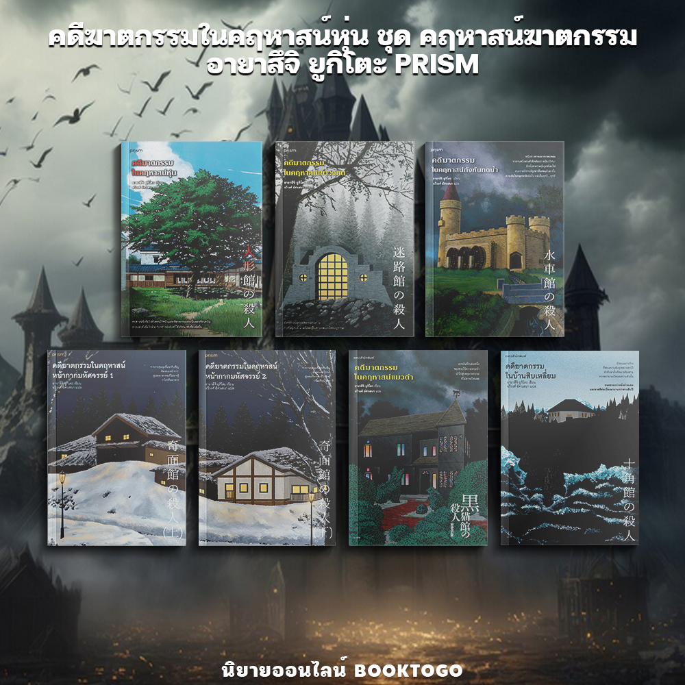 (พร้อมส่ง) คดีฆาตกรรมในคฤหาสน์นาฬิกา เล่ม 1-2 ชุด คฤหาสน์ฆาตกรรม อายาสึจิ ยูกิโตะ PRISM