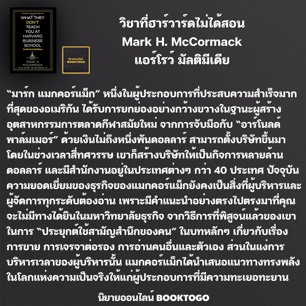 (พร้อมส่ง) วิชาที่ฮาร์วาร์ดไม่ได้สอน Mark H. McCormack (มาร์ก เอช.แมกคอร์แม็ก) แอร์โรว์ มัลติมีเดีย