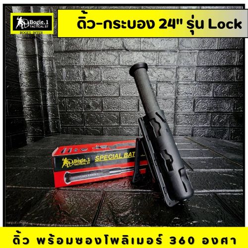 ดิ้วกดตูด Bogie.1 (16"/ 24") รุ่น Lock