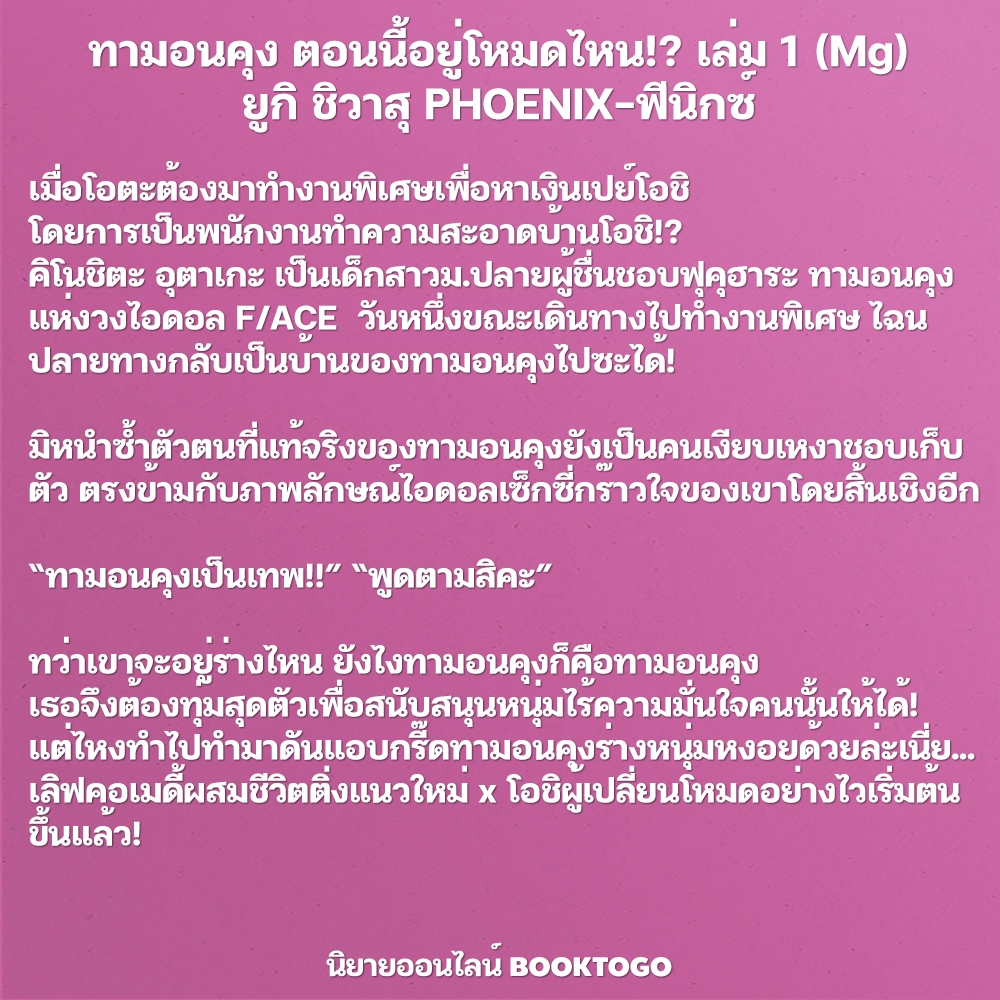 (พร้อมส่ง) ทามอนคุง ตอนนี้อยู่โหมดไหน!? เล่ม 1-3 (Mg) ยูกิ ชิวาสุ PHOENIX-ฟีนิกซ์