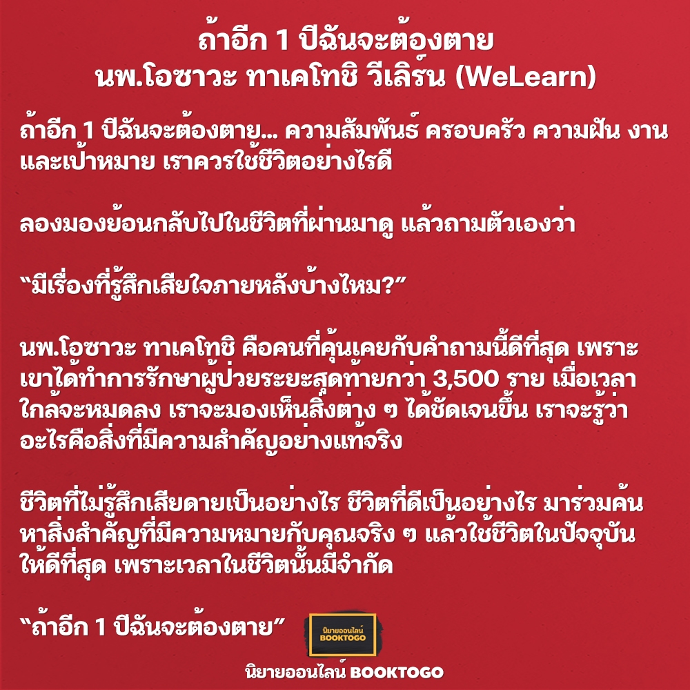 (พร้อมส่ง) ถ้าอีก 1 ปีฉันจะต้องตาย... นพ.โอซาวะ ทาเคโทชิ วีเลิร์น (WeLearn)