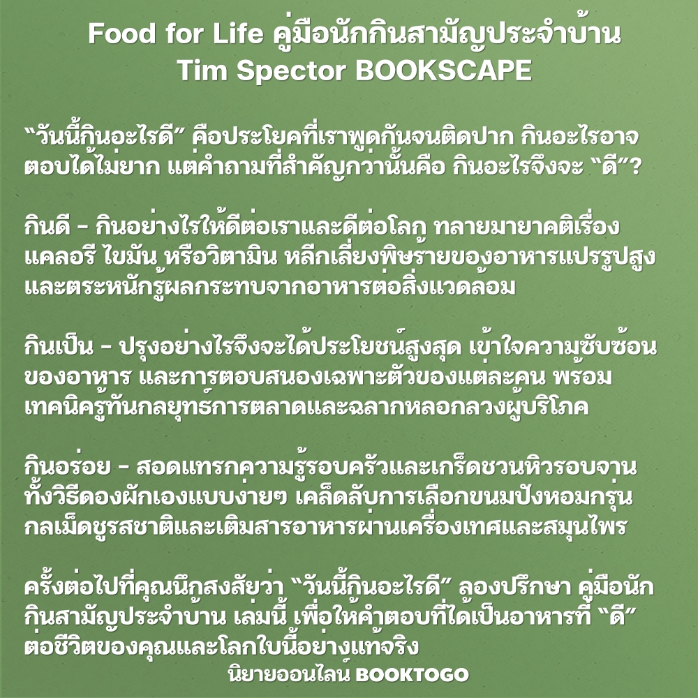 (พร้อมส่ง) Food for Life คู่มือนักกินสามัญประจำบ้าน Tim Spector BOOKSCAPE