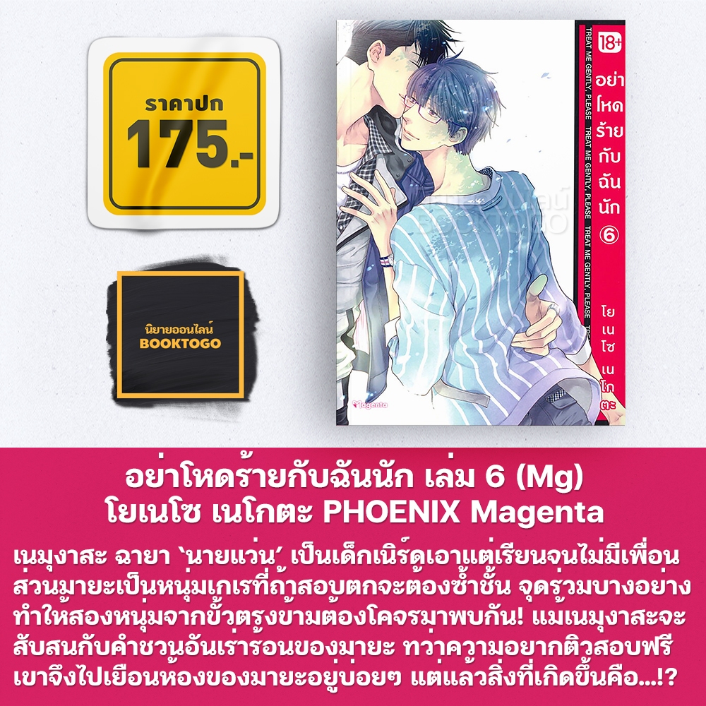(พร้อมส่ง) อย่าโหดร้ายกับฉันนัก เล่ม 1-10 (Mg) โยเนโซ เนโกตะ PHOENIX Magenta