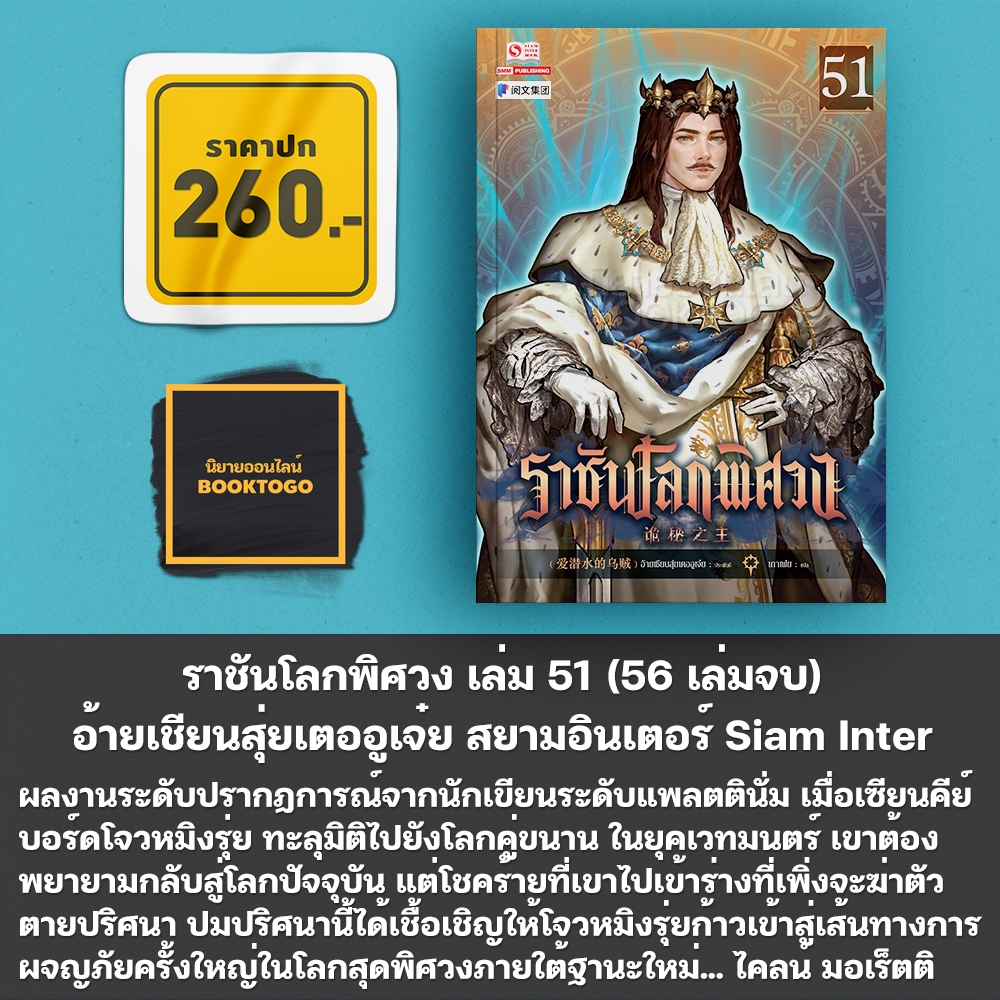 (พร้อมส่ง) ราชันโลกพิศวง เล่ม 51-55 (55 เล่มจบ) อ้ายเชียนสุ่ยเตออูเจ๋ย สยามอินเตอร์ Siam Inter