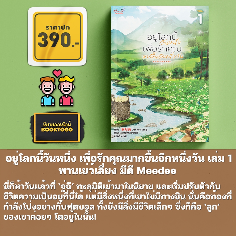 (เริ่มส่ง 30/4/68) อยู่โลกนี้วันหนึ่ง เพื่อรักคุณมากขึ้นอีกหนึ่งวัน เล่ม 1 พานเย่ว์เลี่ยง มีดี Meedee