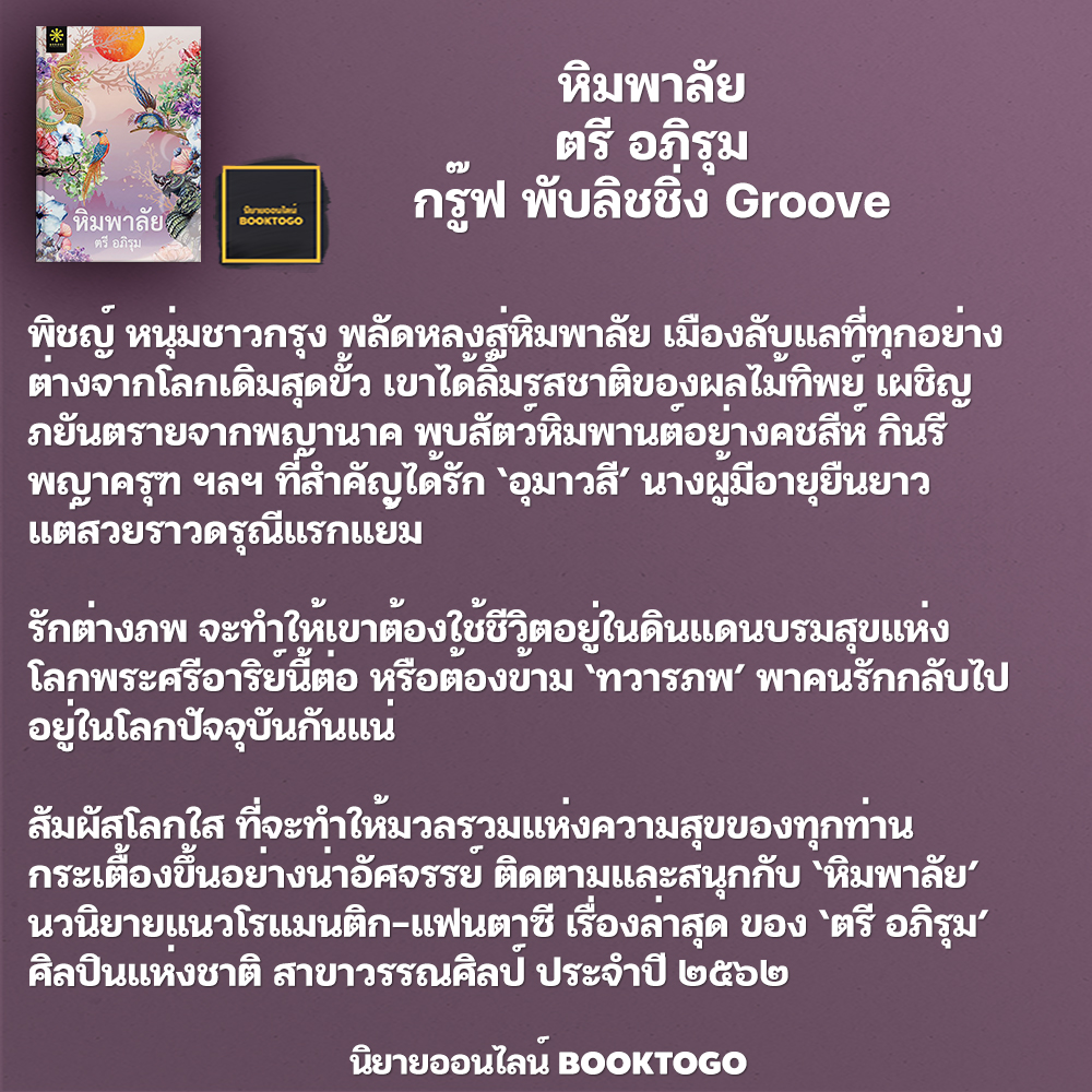 (พร้อมส่ง) หิมพาลัย ตรี อภิรุม กรู๊ฟ พับลิชชิ่ง Groove
