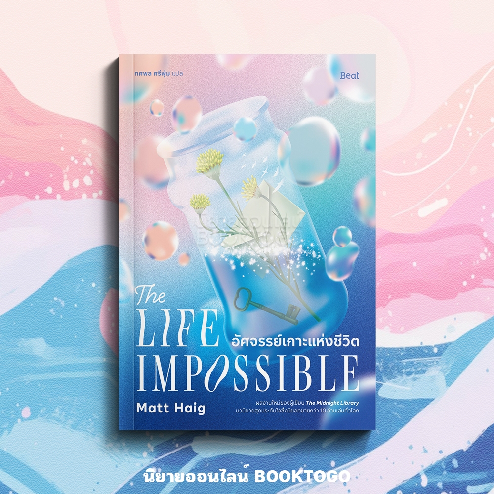 (พร้อมส่ง) อัศจรรย์เกาะแห่งชีวิต The Life Impossible Matt Haig BEAT