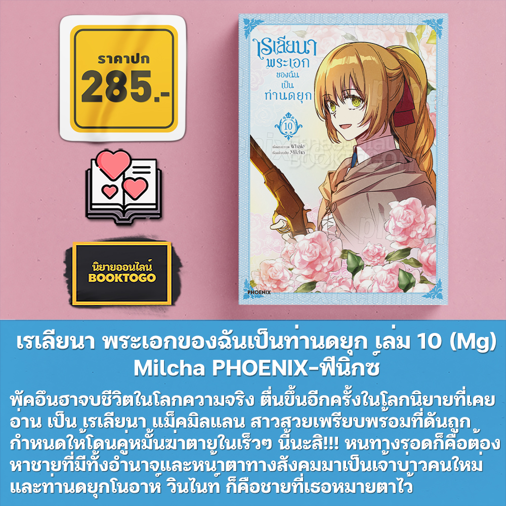 (พร้อมส่ง) เรเลียนา พระเอกของฉันเป็นท่านดยุก เล่ม 1-8 (Mg) Milcha PHOENIX-ฟีนิกซ์