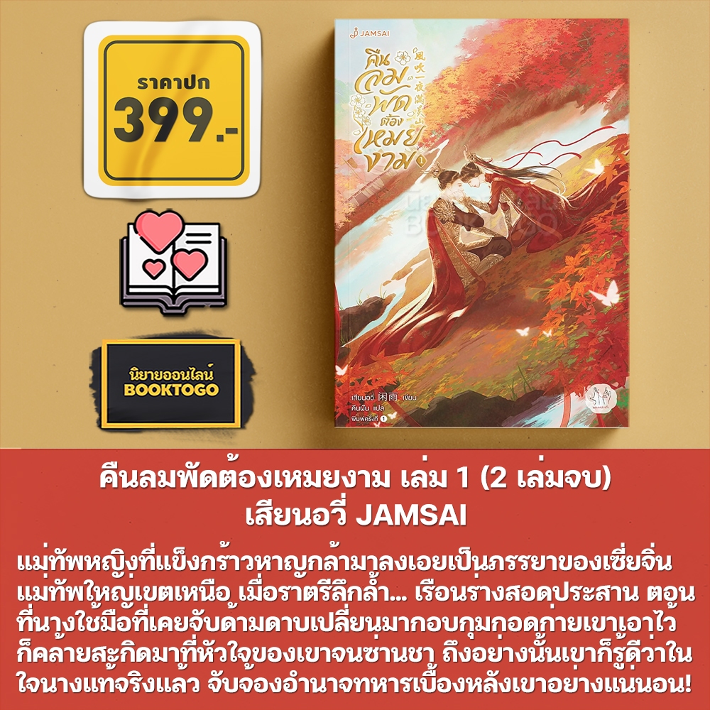 (พร้อมส่ง) คืนลมพัดต้องเหมยงาม เล่ม 1-2 (2 เล่มจบ) เสียนอวี่ JAMSAI