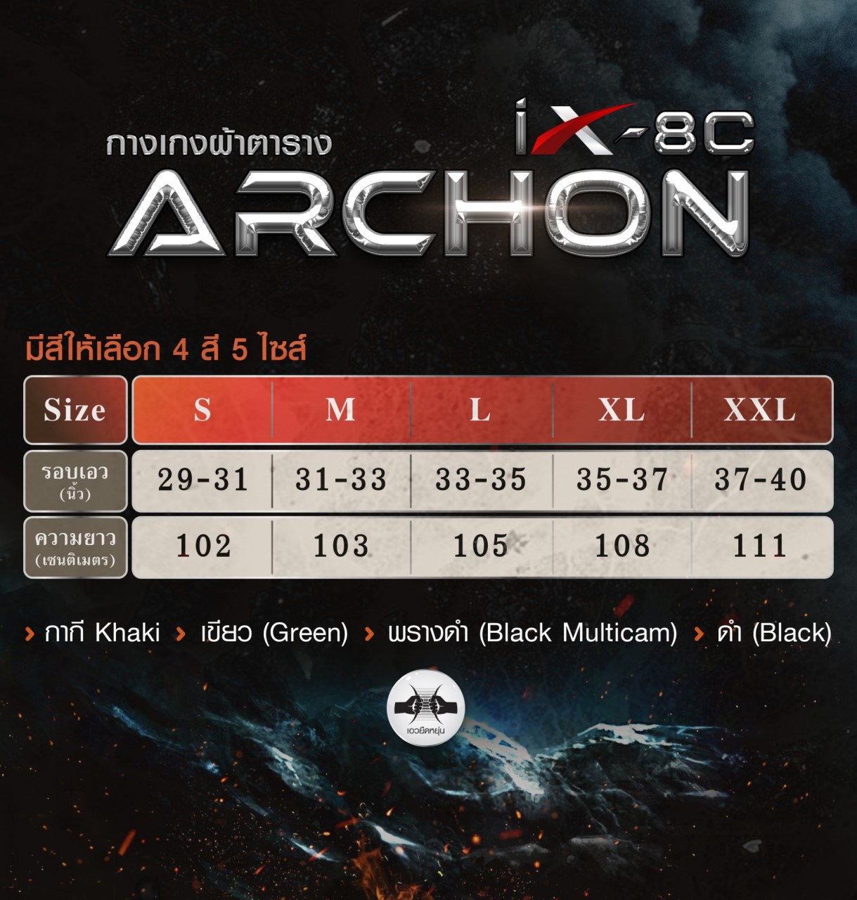 กางเกง Archon IX8C ผ้ายืด กันน้ำ (ดำ ทราย เขียว)