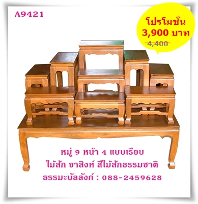 โต๊ะหมู่บูชา หมู่ 9 หน้า 4 แบบเรียบ ไม้สัก ขาสิงห์ สีไม้สักธรรมชาติ