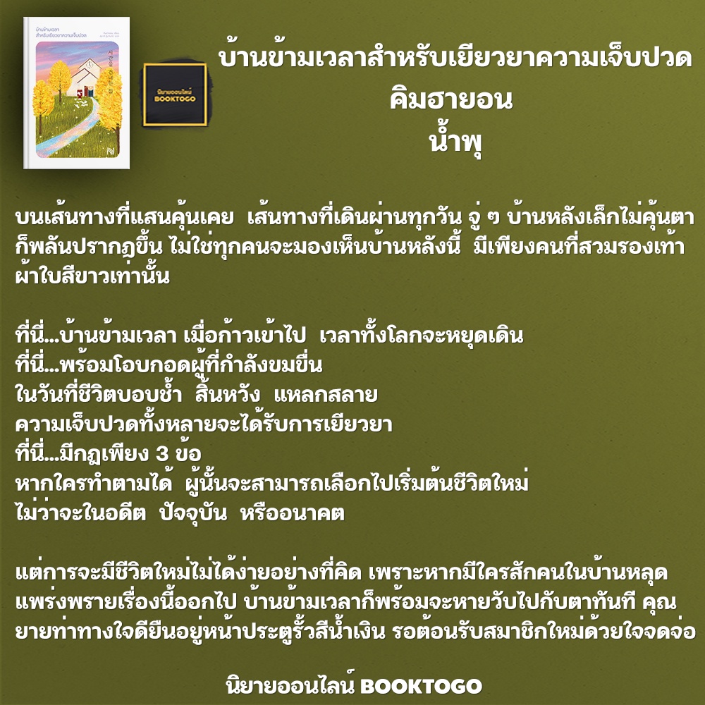 (พร้อมส่ง) บ้านข้ามเวลาสำหรับเยียวยาความเจ็บปวด คิมฮายอน น้ำพุ