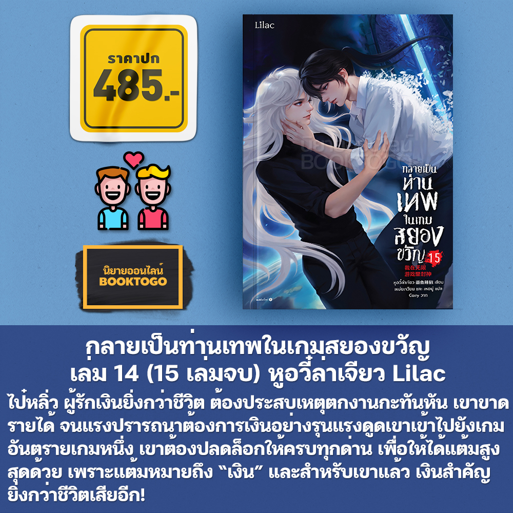 (พร้อมส่ง) กลายเป็นท่านเทพในเกมสยองขวัญ เล่ม 1-15 (15 เล่มจบ) หูอวี๋ล่าเจียว Lilac